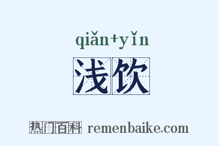 浅饮是什么意思的图片